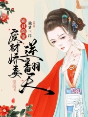 霸君溺宠：废材娇妻逆翻天在线阅读