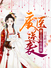 废医逆袭：皇上王爷任我挑在线阅读