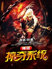 神级掠夺系统