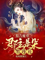报告魔尊：郡主是朵黑莲花