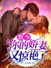 默少：你的娇妻又惊艳了