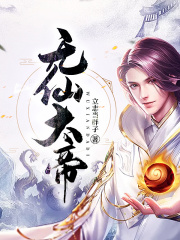 无仙大帝