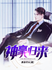 神豪归来