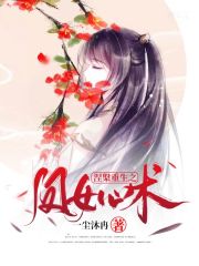 涅槃重生之凤女心术