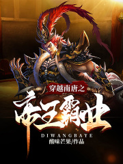 穿越南唐之帝王霸业在线阅读