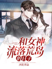 和女神流落荒岛的日子