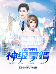 都市神级豪婿