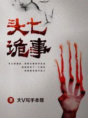头七诡事在线阅读