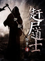赶尸道长
