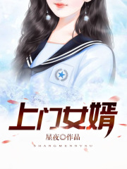 上门女婿