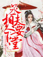 丞相夫人要下堂