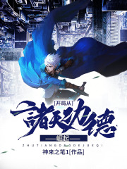 开局从诸天功德崛起