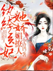 纨绔医妃她娇媚撩人