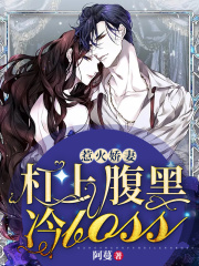 惹火娇妻：杠上腹黑冷BOSS