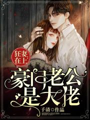 狂妻在上：豪门老公是大佬