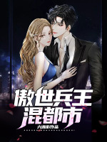 傲世兵王混都市在线阅读