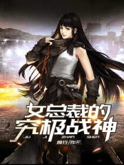女总裁的究极战神