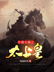 穿越大秦之太上皇