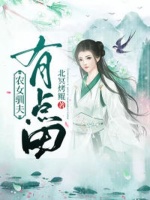 农女驯夫有点田在线阅读