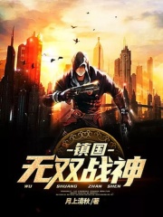 镇国无双战神