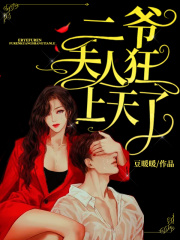 二爷，夫人狂上天了