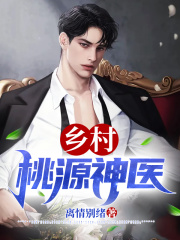 乡村桃源神医