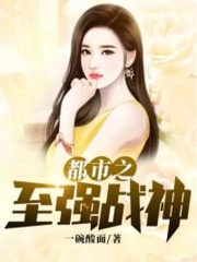 都市之至强战神