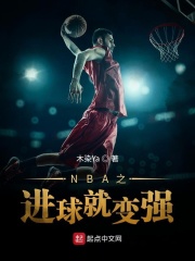 NBA之进球就变强在线阅读