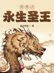 洪荒之永生圣王在线阅读