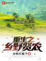 重生之乡野贤农在线阅读