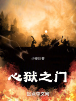 心狱之门封面