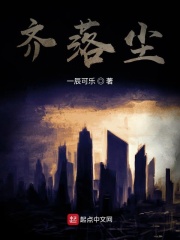 齐落尘在线阅读