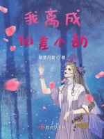 我离成仙差个劫最新章节在线阅读