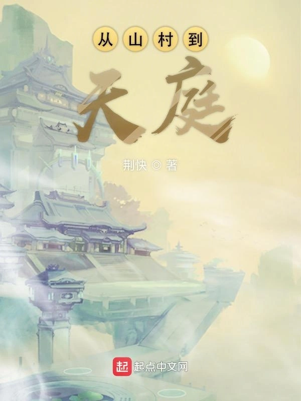 从山村到天庭
