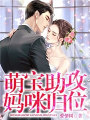 萌宝助攻妈咪归位