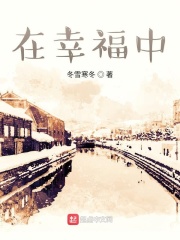 在幸福中在线阅读