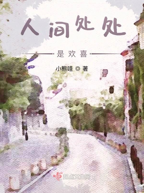 人间处处是欢喜