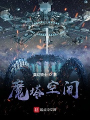 魔塔空间在线阅读