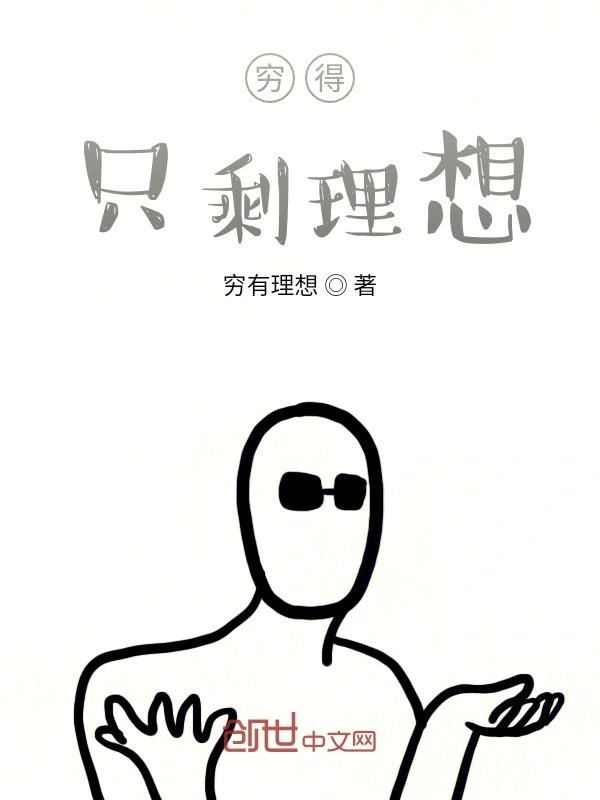 穷得只剩理想