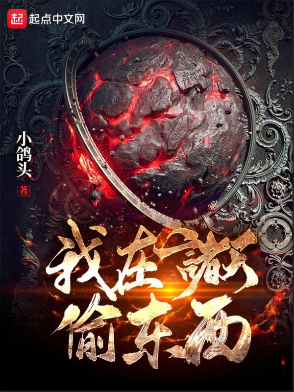 我在诸天偷东西在线阅读