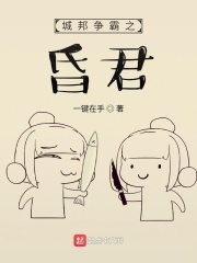 城邦争霸之昏君在线阅读