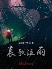哀歌泣雨在线阅读