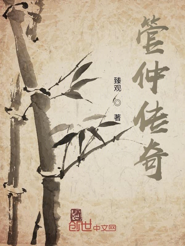 管仲传奇在线阅读