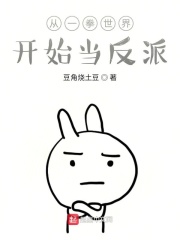 从一拳世界开始当反派在线阅读