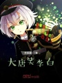 大唐笑李白在线阅读
