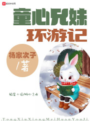 童心兄妹环游记在线阅读