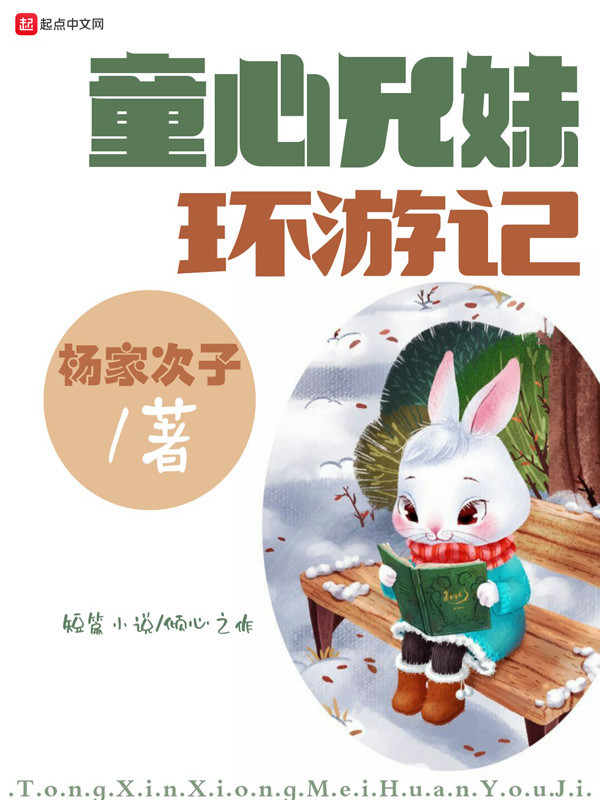 童心兄妹环游记在线阅读