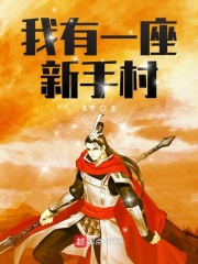 我有一座新手村在线阅读