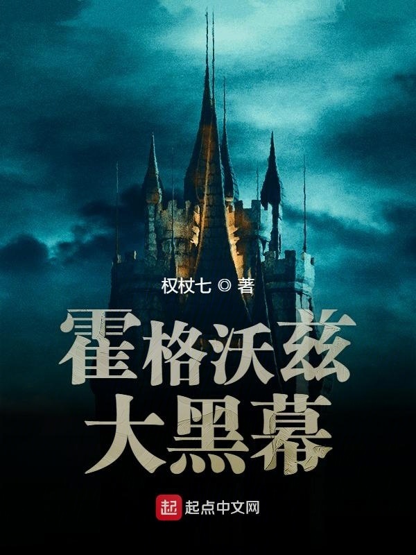 霍格沃兹大黑幕在线阅读