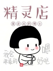 精灵店里走出的博士在线阅读